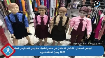 أرخص أسعار.. أفضل الأماكن في مصر لشراء ملابس المدارس لعام 2025 بدون تكلفة كبيرة